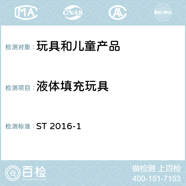 液体填充玩具 日本玩具安全标准 第1部分 机械和物理性能 ST 2016-1 4.21