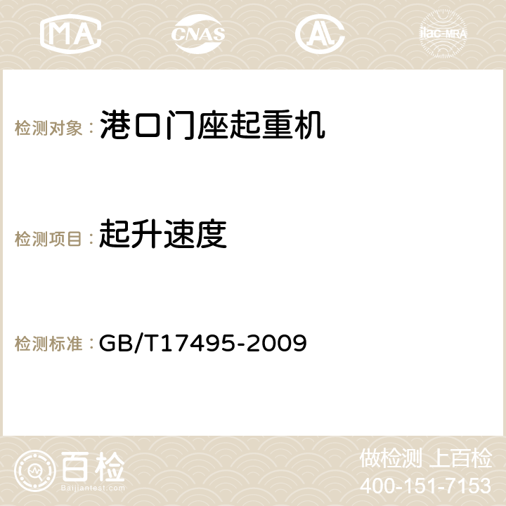 起升速度 港口门座起重机 GB/T17495-2009 3.3.1