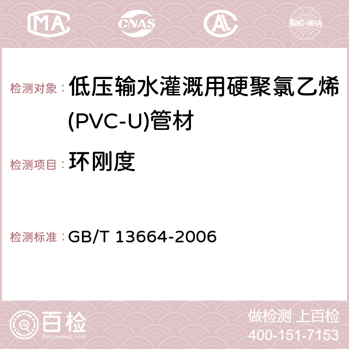 环刚度 低压输水灌溉用硬聚氯乙烯(PVC-U)管材 GB/T 13664-2006 4.5