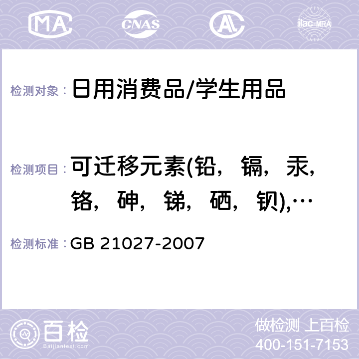 可迁移元素(铅，镉，汞，铬，砷，锑，硒，钡), 甲醛含量, 苯,甲苯,二甲苯,总挥发性有机物, 亮度,边缘,尖端 学生用品的安全通用要求 GB 21027-2007