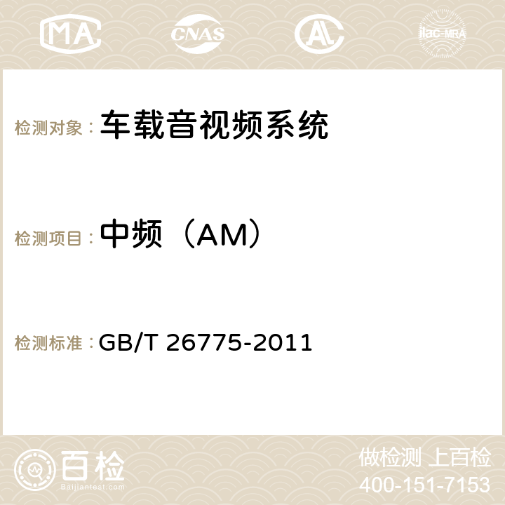 中频（AM） 《车载音视频系统通用技术条件》 GB/T 26775-2011 5.7.1.2
