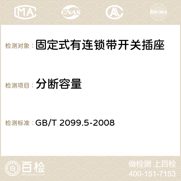 分断容量 家用和类似用途插头插座第二部分：固定式有连锁带开关插座的特殊要求 GB/T 2099.5-2008 20