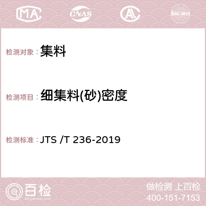 细集料(砂)密度 《水运工程混凝土试验检测技术规程》 JTS /T 236-2019 6.3、6.5