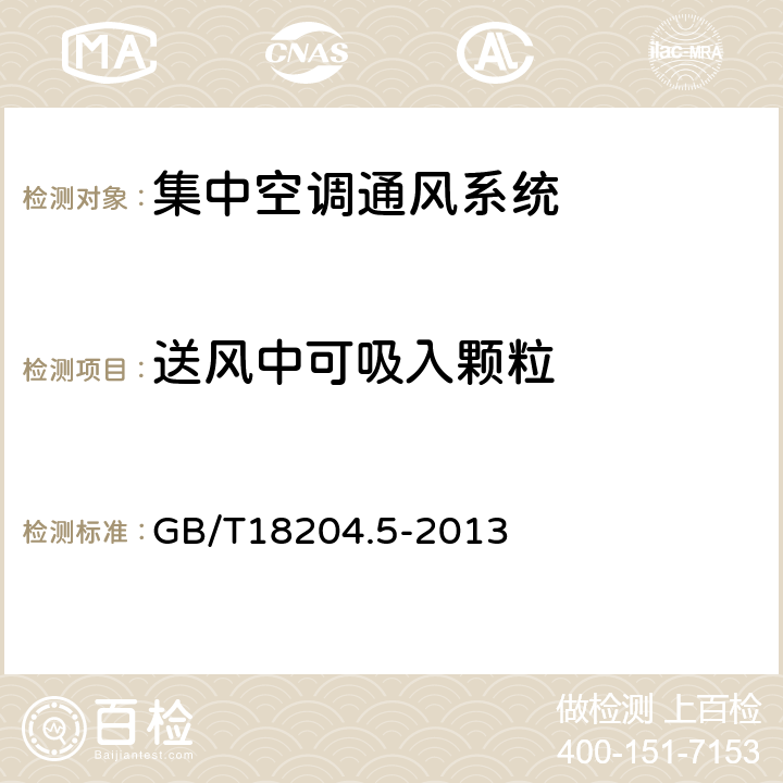 送风中可吸入颗粒 公共场所卫生检验方法 第5部分：集中空调通风系统 GB/T18204.5-2013 5