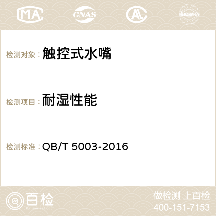 耐湿性能 触控式水嘴 QB/T 5003-2016 9.14