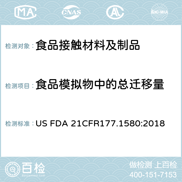 食品模拟物中的总迁移量 CFR 177.1580 聚碳酸酯树脂部分 US FDA 21CFR177.1580:2018