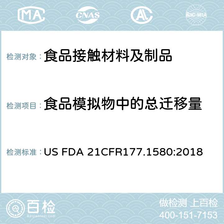 食品模拟物中的总迁移量 聚碳酸酯树脂部分 US FDA 21CFR177.1580:2018