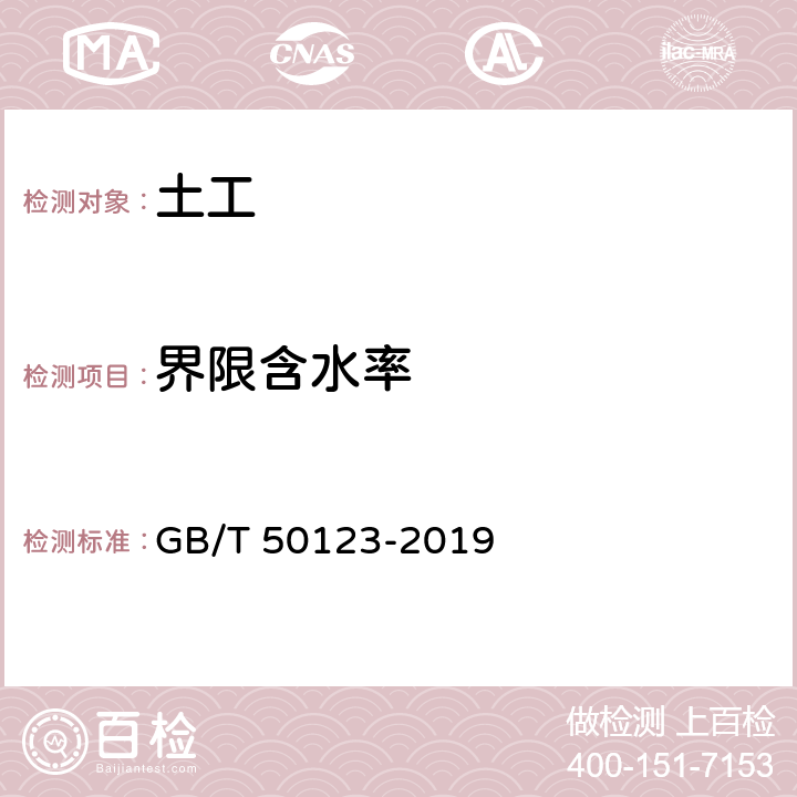 界限含水率 《土工试验方法标准》 GB/T 50123-2019 9.2