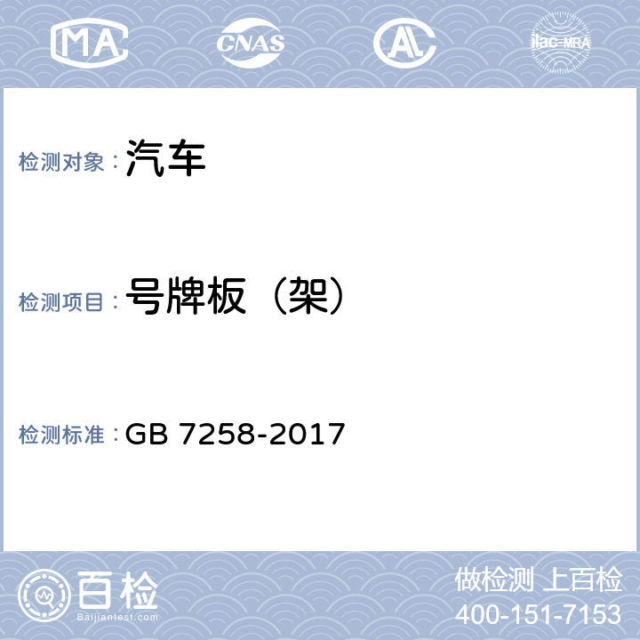 号牌板（架） 机动车运行安全技术条件 GB 7258-2017 11.8