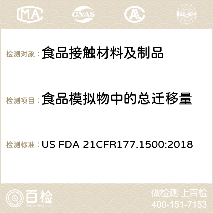 食品模拟物中的总迁移量 CFR 177.1500 尼龙部分 US FDA 21CFR177.1500:2018
