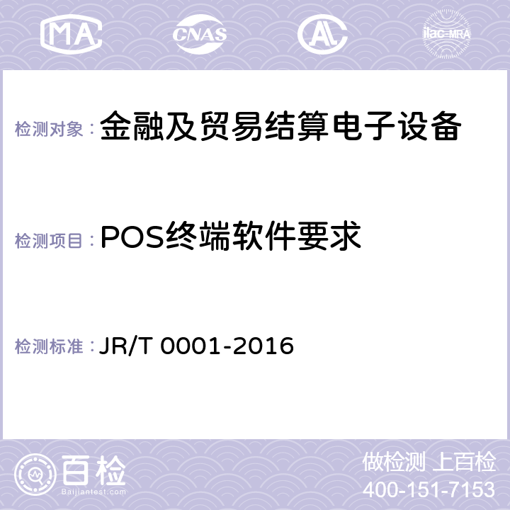 POS终端软件要求 T 0001-2016 银行卡销售点（POS）终端技术规范 JR/ 5