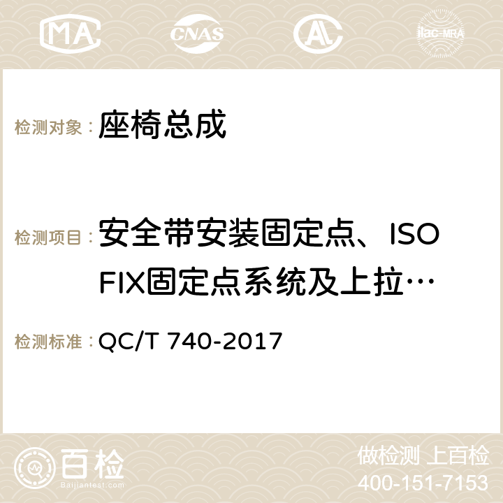 安全带安装固定点、ISOFIX固定点系统及上拉带固定点 乘用车座椅总成 QC/T 740-2017 4.2.4