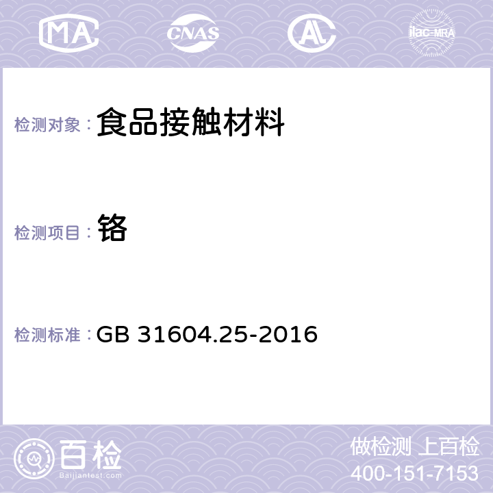 铬 食品安全国家标准 食品接触材料及制品 铬迁移量的测定 GB 31604.25-2016