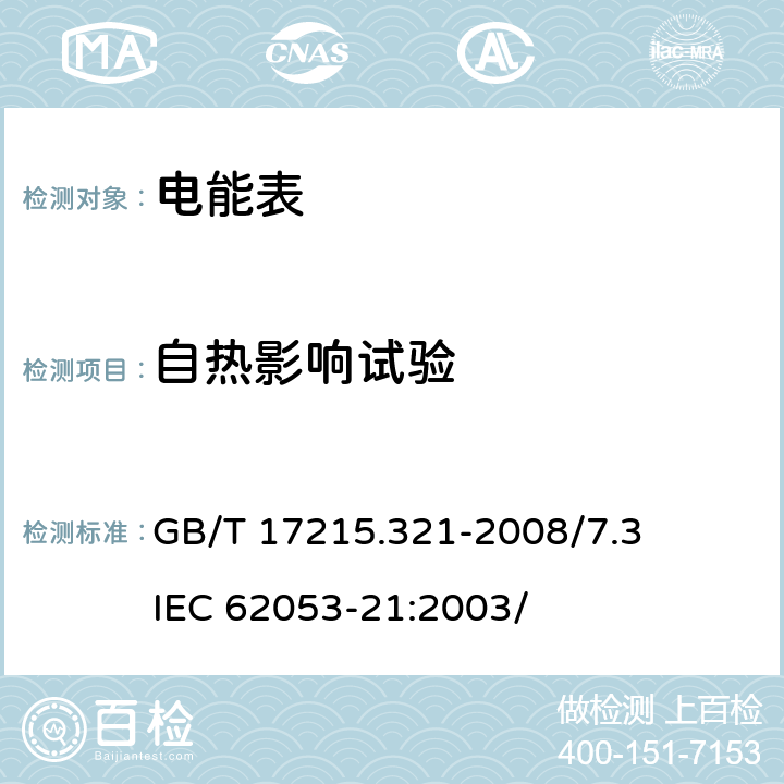 自热影响试验 GB/T 17215.321-2008 交流电测量设备 特殊要求 第21部分:静止式有功电能表(1级和2级)