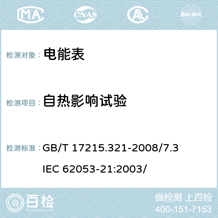 自热影响试验 交流电测量设备 特殊要求 第21部分：静止式有功电能表（1级和2级） GB/T 17215.321-2008/7.3 IEC 62053-21:2003/ 7.3