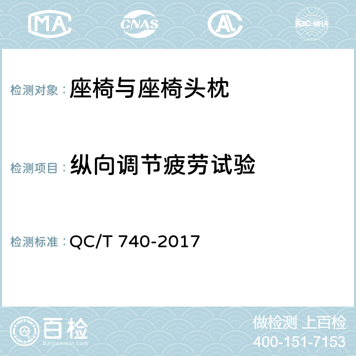 纵向调节疲劳试验 乘用车座椅总成 QC/T 740-2017 4.3.6