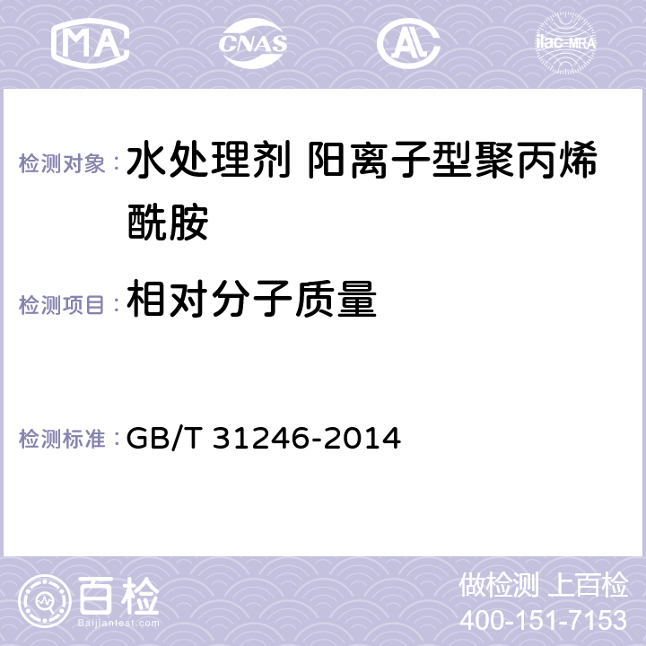 相对分子质量 水处理剂 阳离子型聚丙烯酰胺的技术条件和试验方法 GB/T 31246-2014 5.2