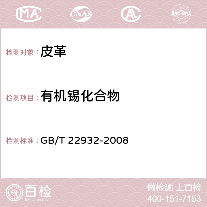 有机锡化合物 皮革和毛皮 有机锡化合物的测定 GB/T 22932-2008