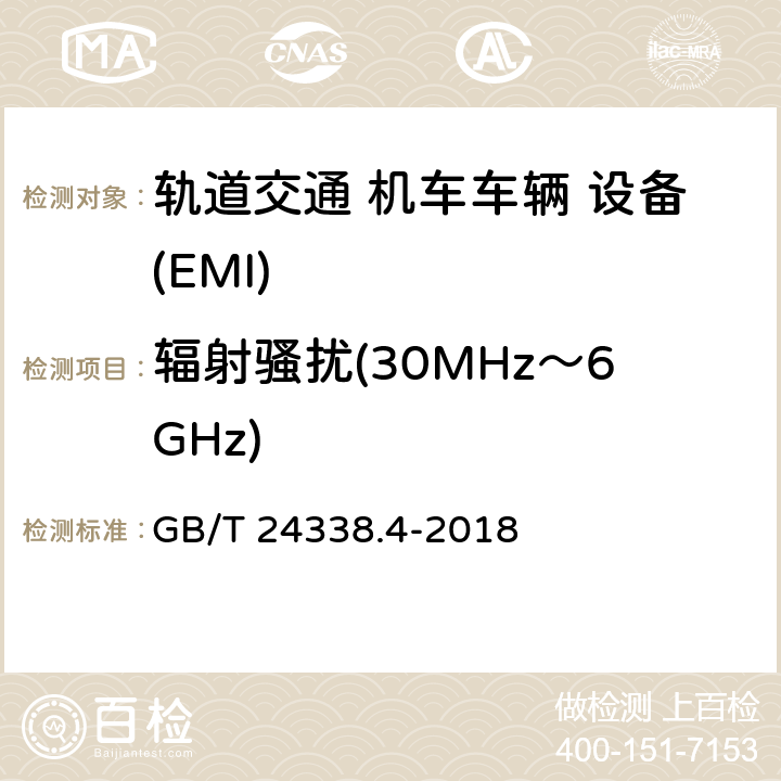 辐射骚扰(30MHz～6GHz) 轨道交通 电磁兼容 第3-2部分:机车车辆 设备 GB/T 24338.4-2018 Table 3 3.1,3.2