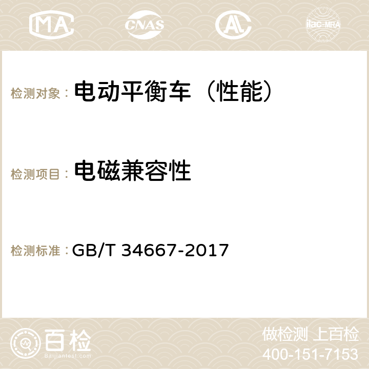 电磁兼容性 电动平衡车通用技术条件 GB/T 34667-2017 5.4.6