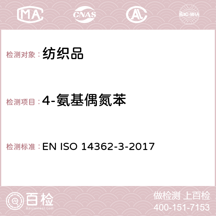 4-氨基偶氮苯 纺织品-源于偶氮染料的相关芳香胺的测定方法-第3部分: 测定对氨基偶氮苯 EN ISO 14362-3-2017