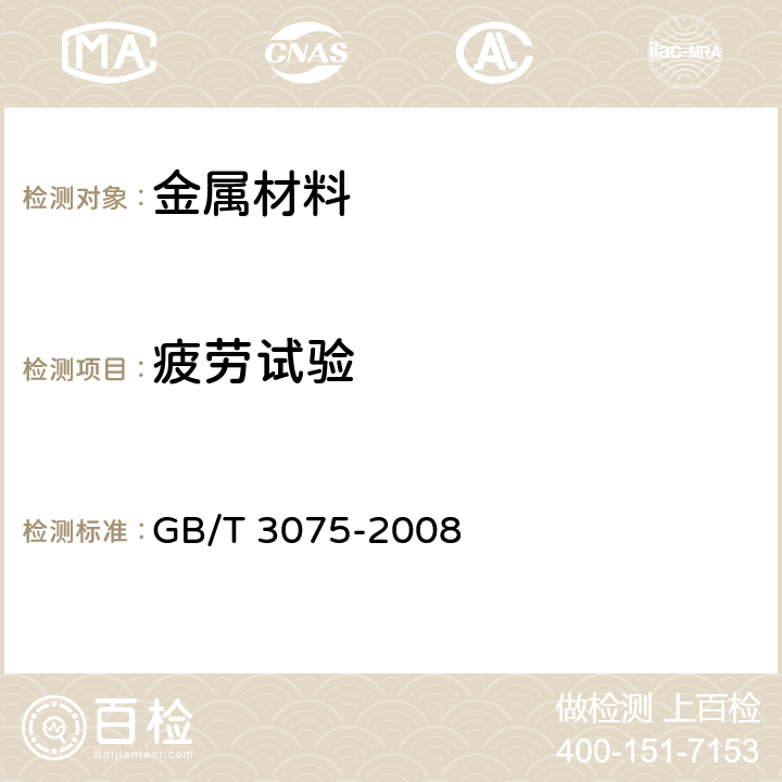 疲劳试验 金属材料 疲劳试验 轴向力控制方法 GB/T 3075-2008