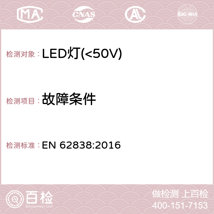 故障条件 EN 62838:2016 普通照明用50V以下LED灯安全要求  13