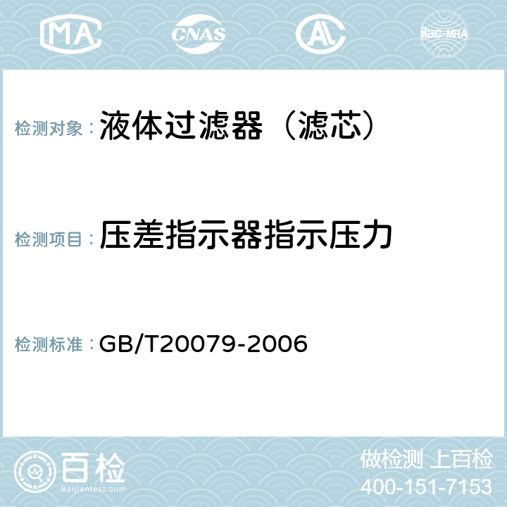 压差指示器指示压力 GB/T 20079-2006 液压过滤器技术条件