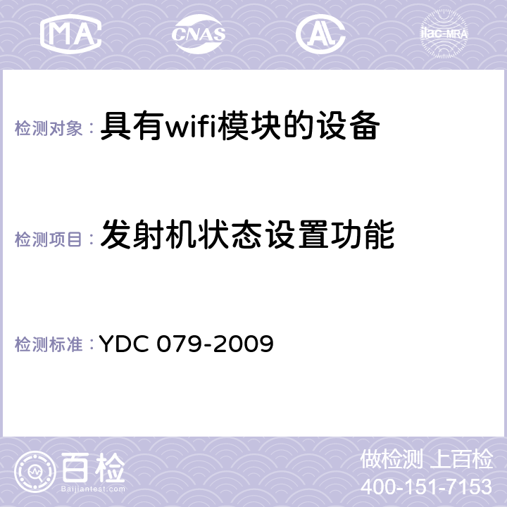 发射机状态设置功能 移动用户终端无线局域网技术指标和测试方法 YDC 079-2009 6.3.7