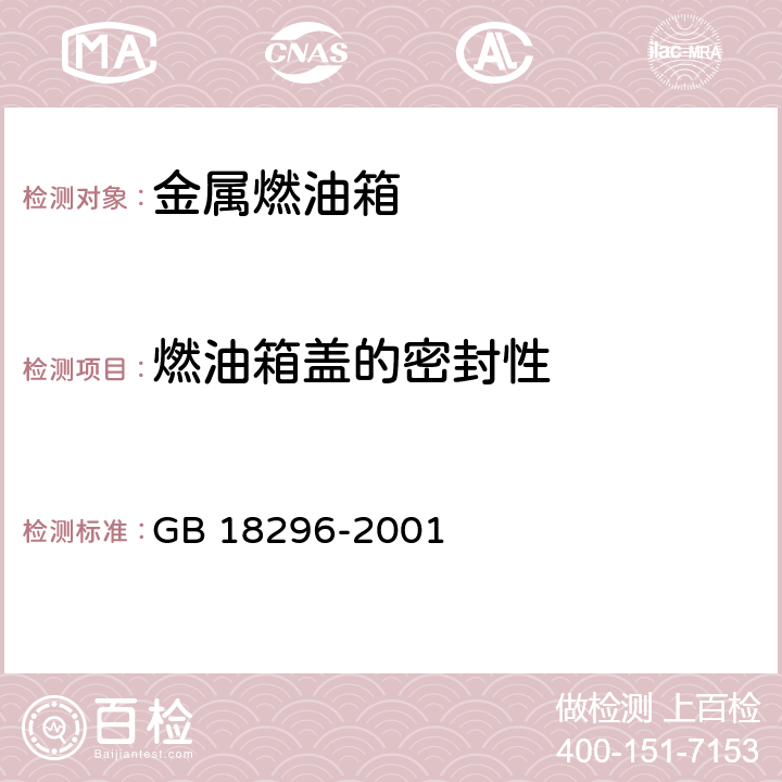 燃油箱盖的密封性 汽车燃油箱安全性能要求和试验方法 GB 18296-2001 3.3,4.1