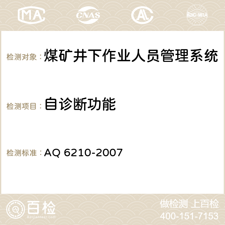 自诊断功能 《煤矿井下作业人员管理系统通用技术条件》 AQ 6210-2007
 5.5,6.7