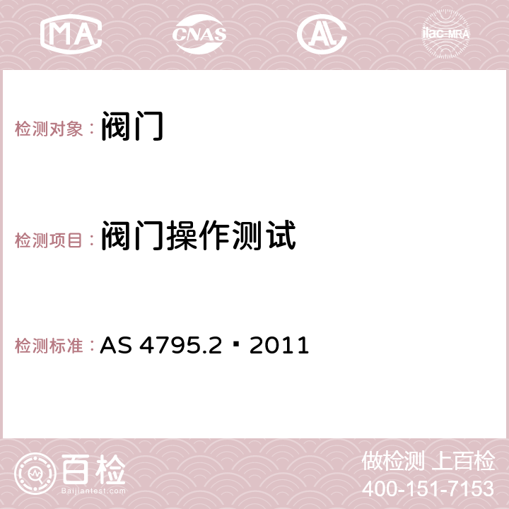 阀门操作测试 AS 4795.2-2011 水厂用蝶阀.第2部分：双法兰 AS 4795.2—2011 5.2.5