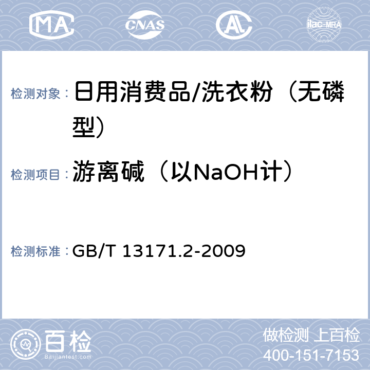 游离碱（以NaOH计） 洗衣粉（无磷型） GB/T 13171.2-2009 附录A