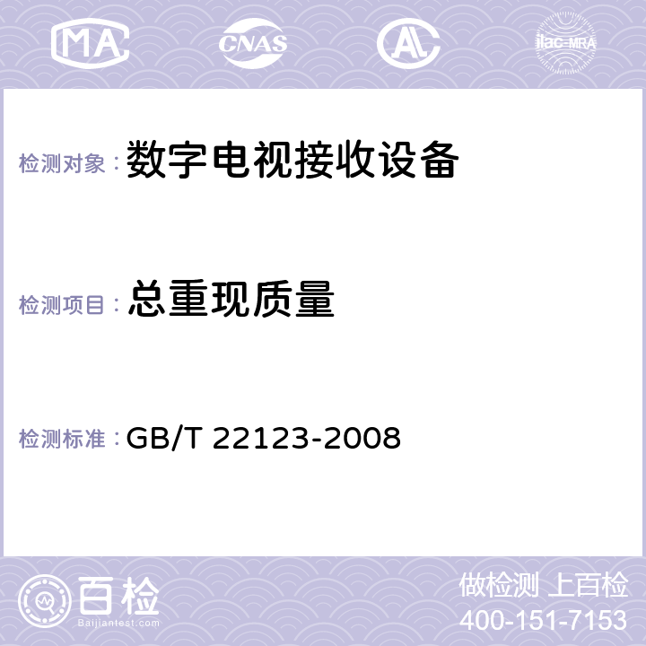 总重现质量 数字电视接收设备图像和声音主观评价方法 GB/T 22123-2008 4.5.3.7w)