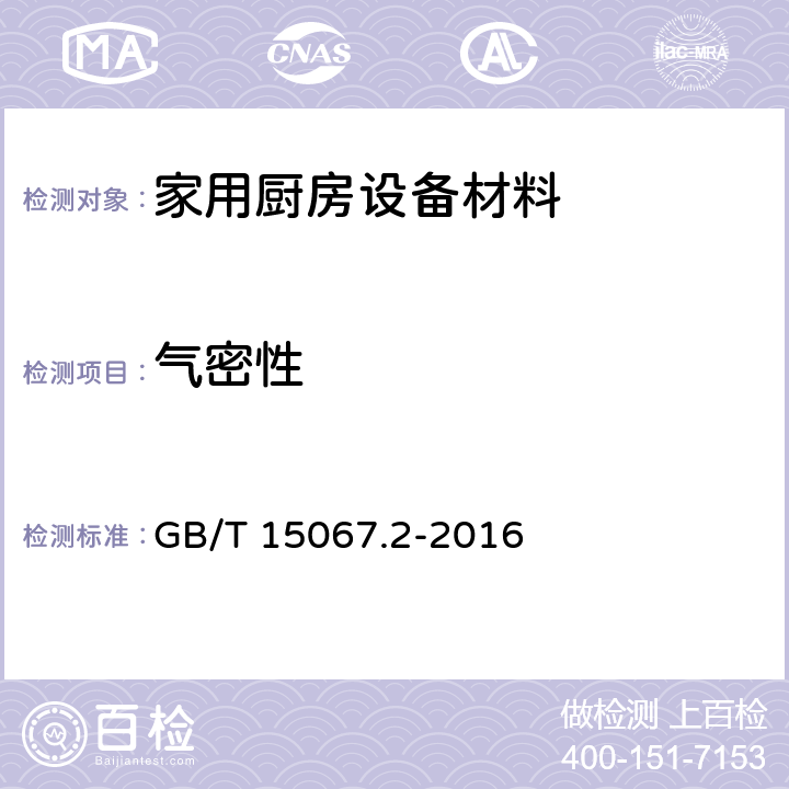 气密性 不锈钢餐具 GB/T 15067.2-2016 7.5