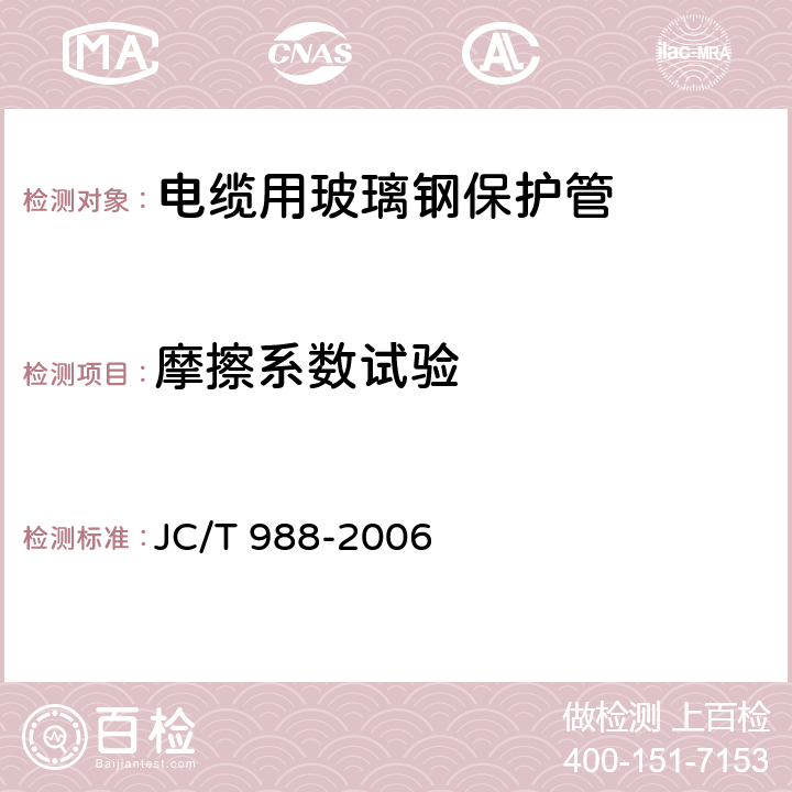 摩擦系数试验 电缆用玻璃钢保护管 JC/T 988-2006 7.10