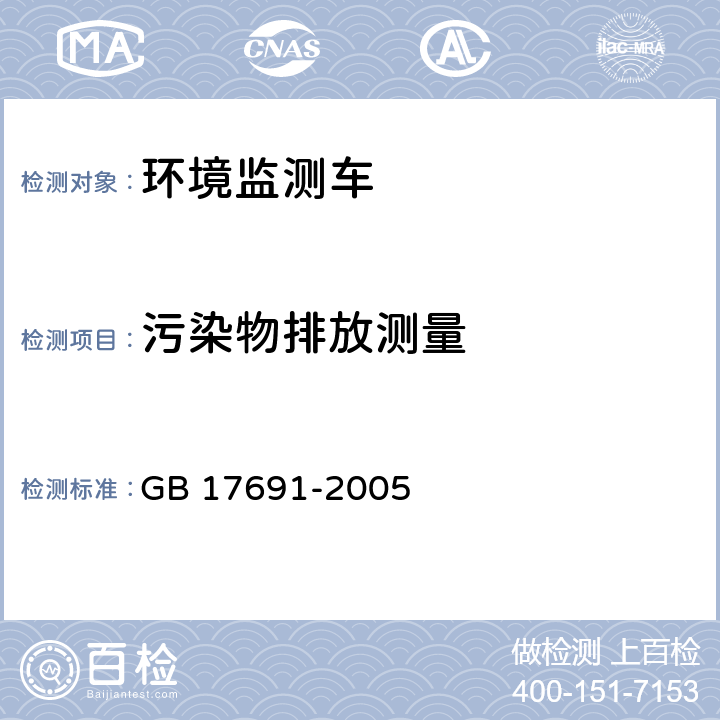 污染物排放测量 GB 17691-2005 车用压燃式、气体燃料点燃式发动机与汽车排气污染物排放限值及测量方法(中国Ⅲ、Ⅳ、Ⅴ阶段)