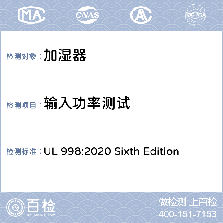 输入功率测试 安全标准 加湿器 UL 998:2020 Sixth Edition 56