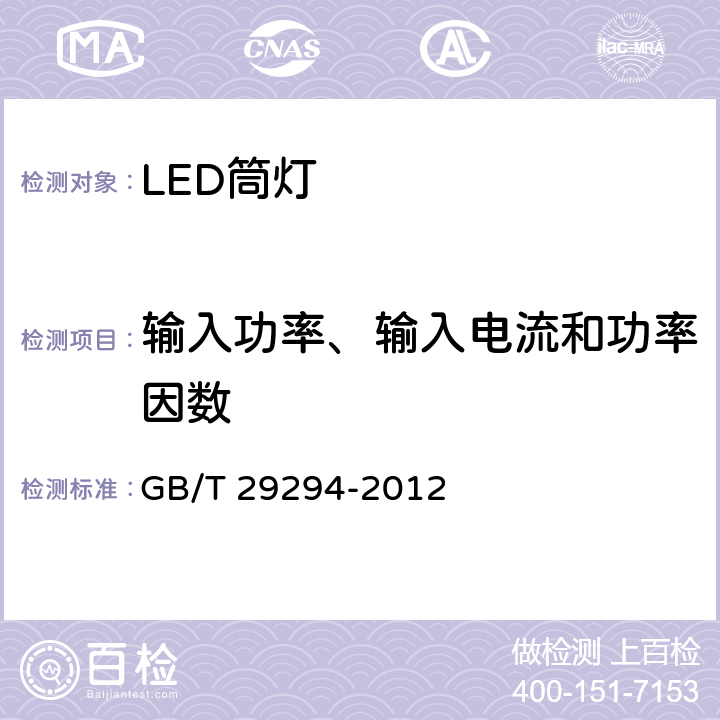 输入功率、输入电流和功率因数 LED筒灯性能要求 GB/T 29294-2012 7.1.1、7.1.2、7.1.3