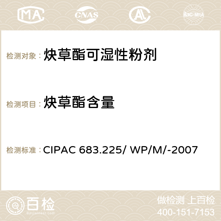 炔草酯含量 炔草酯可湿性粉剂 CIPAC 683.225/ WP/M/-2007