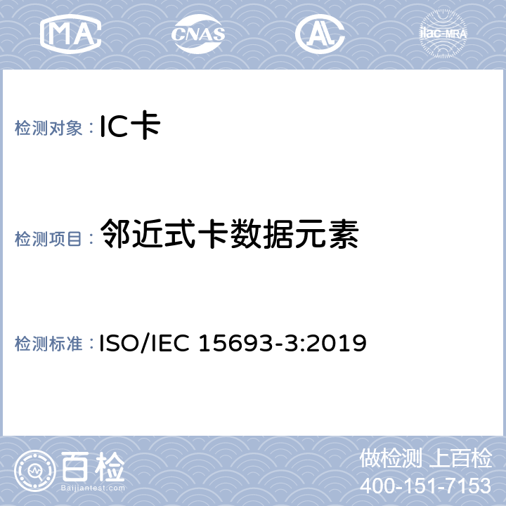 邻近式卡数据元素 IEC 15693-3:2019 个人识别的卡和安全设备-非接触邻近式卡 第3部分：防碰撞和传输协议 ISO/ 4