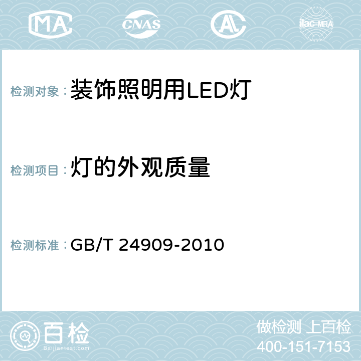 灯的外观质量 GB/T 24909-2010 装饰照明用LED灯