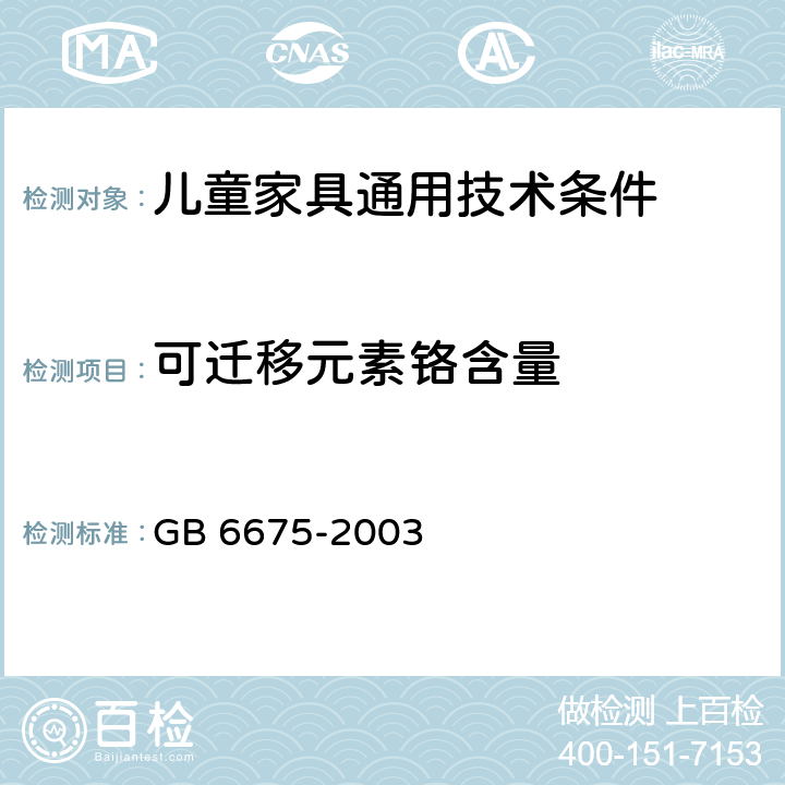 可迁移元素铬含量 国家玩具安全技术规范 GB 6675-2003 附录C