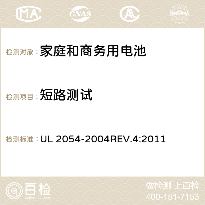 短路测试 家庭和商务用电池 UL 2054-2004REV.4:2011 9