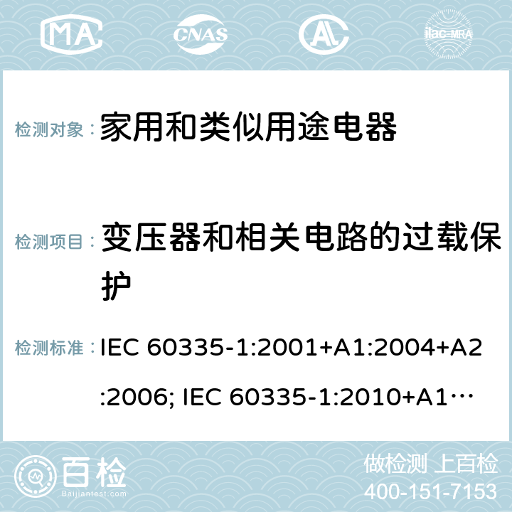 变压器和相关电路的过载保护 家用和类似用途电器的安全 第1部分：通用要求 IEC 60335-1:2001+A1:2004+A2:2006; IEC 60335-1:2010+A1:2013+A2:2016; EN 60335-1:2002+A1:2004+A11:2004+A12:2006+A2:2006+A13:2008+A14:2010+A15:2011; EN 60335-1:2012+A11:2014+A13:2017+A1:2019+A2:2019 +A14:2019 条款17