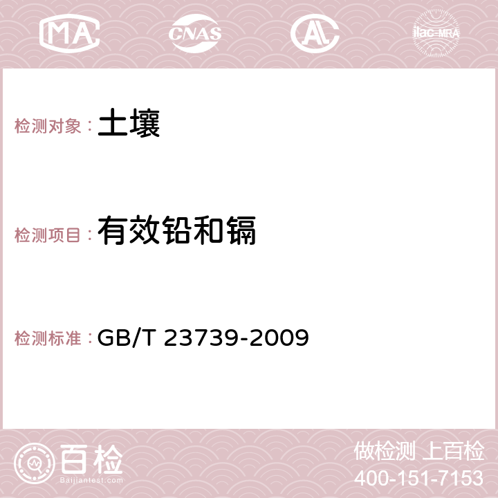 有效铅和镉 土壤质量.有效态铅和镉的测定.原子吸收法 GB/T 23739-2009