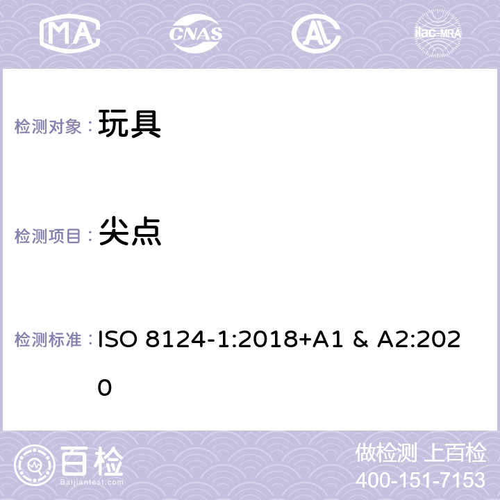 尖点 ISO 8124-1:2018 国际标准 玩具安全-第1 部分：机械和物理性能 +A1 & A2:2020 4.7