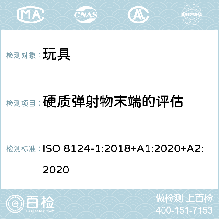 硬质弹射物末端的评估 ISO 8124-1:2018 玩具安全—机械和物理性能 +A1:2020+A2:2020 5.36