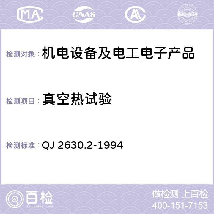 真空热试验 卫星组件空间环境试验方法：热平衡试验 QJ 2630.2-1994 全部