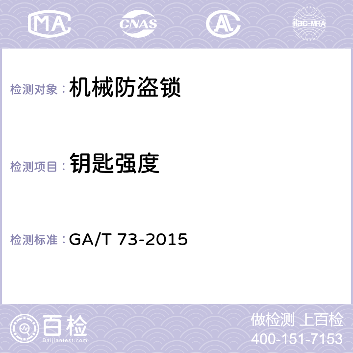 钥匙强度 机械防盗锁 GA/T 73-2015 6.2.6